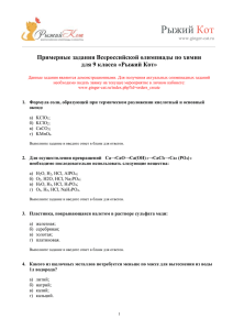 Рыжий  Кот Примерные задания Всероссийской олимпиады по химии
