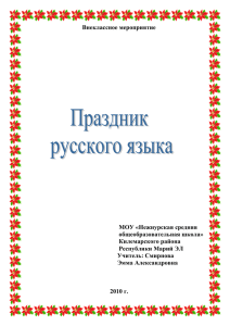 Праздник русского языка - Образовательный портал Республики