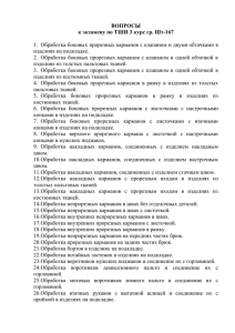 ВОПРОСЫ к экзамену по ТШИ 3 курс гр. Шт-167
