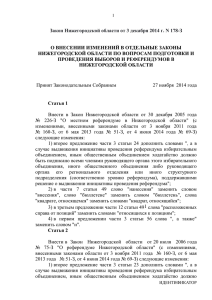 Закон Нижегородской области от 3 декабря2014 г. N 178-З