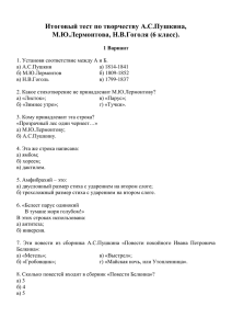 Итоговый тест по творчеству А.С.Пушкина, М.Ю.Лермонтова, Н.В.Гоголя (6 класс).