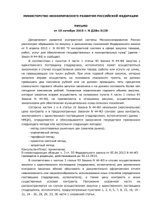 Письмо Минэкономразвития от 19.10.2015 - 44-ФЗ