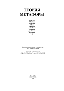 сборник теория метафоры - Информационная система