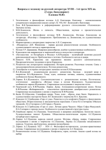 Вопросы к экзамену по русской литературе ХVIII – 1