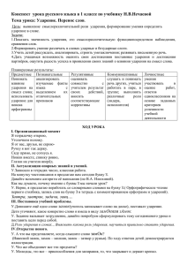 Конспект урока русского языка в 1 классе по учебнику Н.В