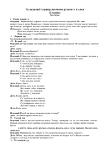 Рыцарский турнир знатоков русского языка (3 класс)
