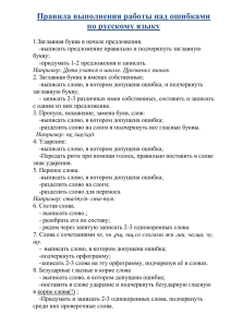 Правила выполнения работы над ошибками по русскому языку