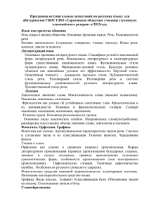 Программа вступительных испытаний по русскому языку для