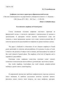 УДК 81-342 Е.С.Голимбиовская Анафония текстового характера