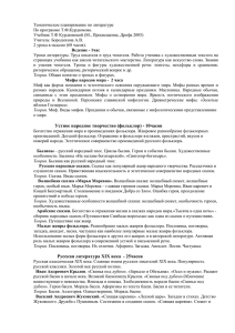 Тематическое планирование по литературе По программе Т.Ф.Курдюмова.