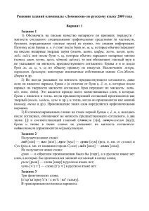Решения заданий олимпиады «Ломоносов» по русскому языку 2009 года Вариант 1