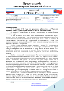С 1 января 2013 года по решению губернатора А.Г.Тулеева