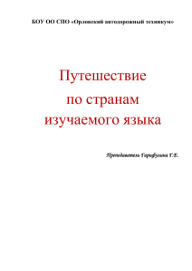 Путешествие по странам изучаемого языка