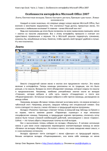 Глава 1. Особенности интерфейса Microsoft Office 2007