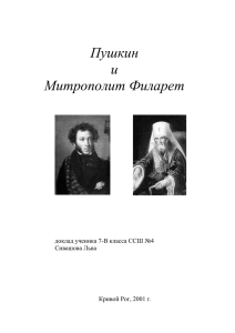 Доклад Пушкин и Филарет