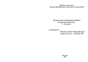 Комплексные контрольные работы по русской литературе 5 – 8 классы