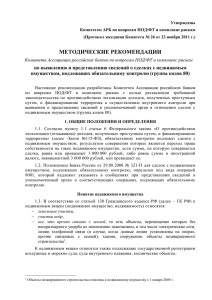 методические рекомендации - Ассоциация российских банков