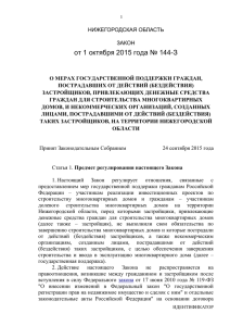Закон Нижегородской области от 1 октября 2015 г. N 144-З