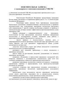 ПОЯСНИТЕЛЬНАЯ  ЗАПИСКА к законопроекту о внесении изменений в УПК РФ