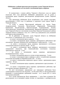 Обобщение судебной практики рассмотрения судами Тверской