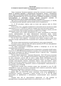 Заключение по вопросам передачи права на земельный участок  О.А.Жарковой)