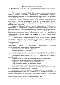 Памятка о порядке обращения в Арбитражную комиссию ОАО «Белорусская универсальная товарная биржа»