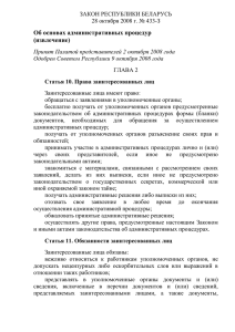 Закон Республики Беларусь от 28 октября 2008 г. № 433-З