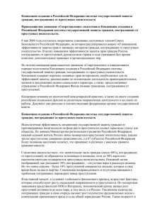 Концепция создания в Российской Федерации системы государственной защиты