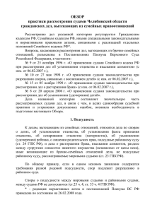 ОБЗОР практики рассмотрения судами Челябинской области