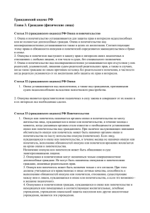 Статья 31 (гражданского кодекса) РФ Опека и попечительство