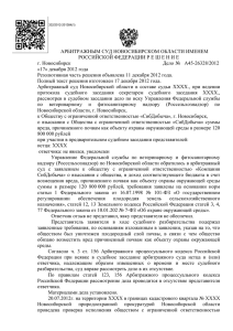 Решение Арбитражного суда Новосибирской области по делу