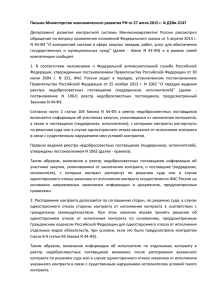 Письмо Минэкономразвития от 27.07.2015 № Д28и-2147