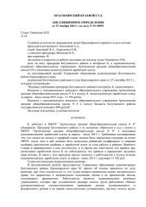 Апелляционное определение Красноярского краевого суда от