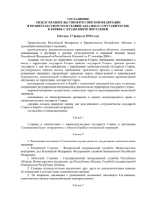 Соглашение между Россией и Абхазией о сотрудничестве в