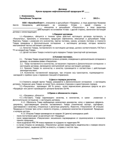 Договор Купли-продажи нефтехимической продукции № ____  г. Нижнекамск,