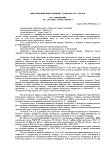 Дело N А60-27379/2007-С4 Федеральный арбитражный суд Уральского округа в составе: