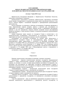 Соглашение между Россией и Казахстаном о реадмиссии