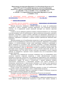 Нормативное постановление Верховного Суда Республики Казахстан от 24