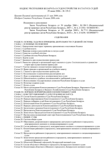 Кодекс Республики Беларусь о судоустройстве и статусе судей