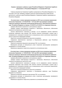 Справка о проверках в районных судах Республики Мордовия и