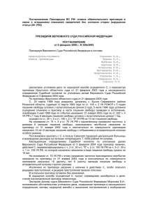 Постановление Президиума ВС РФ от 8 февраля 2006 года