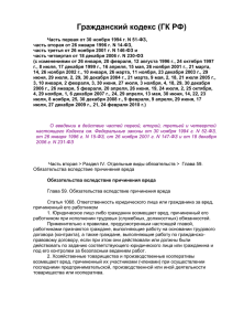 Гражданский кодекс (ГК РФ)