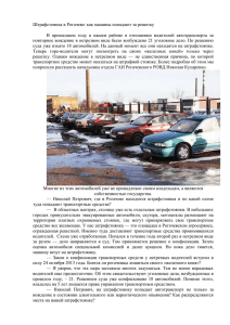 Штрафстоянка в Рогачеве: как машины попадают за решетку