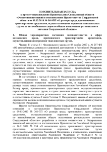 ПОЯСНИТЕЛЬНАЯ ЗАПИСКА к проекту постановления Правительства Свердловской области