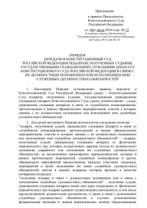 Порядок передачи в Конституционный Суд Российской