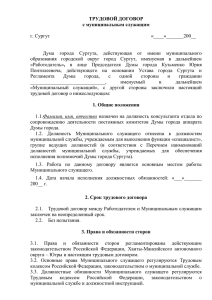 5. Проект трудового договора - Администрация города Сургута