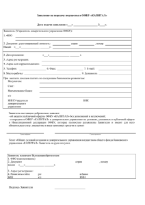 Заявление на передачу имущества в ОФБУ «КАПИТАЛ»