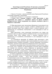 Закон Кыргызской Республики «О внесении  изменений и