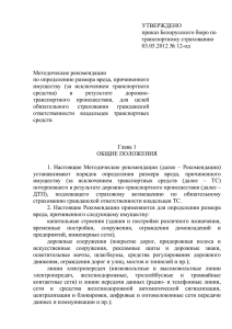 УТВЕРЖДЕНО приказ Белорусского бюро по транспортному страхованию 03.05.2012 № 12-од