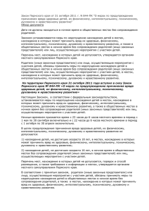 Закон Пермского края от 31 октября 2011 г. N 844-ПК... причинения вреда здоровью детей, их физическому, интеллектуальному, психическому,